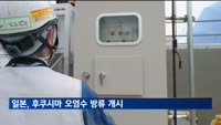 후쿠시마 오염수 방류 개시…보관 중이던 1톤 희석해 방출