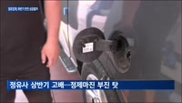 다시 상승세 올라탄 정제마진…정유업계, 하반기 턴어라운드 노린다