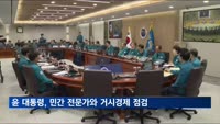 윤 대통령, 민간 전문가들과 거시경제 점검…中 리스크·美 금리 등 충격파 대응 논의