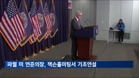 미 연준 정책 불확실성 여전…파월 잭슨홀미팅 연설에 이목 집중