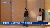 '유커' 돌아왔는데…LG생건-호텔신라 주가는 '지지부진'