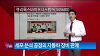 [생생한 주식쇼 생쇼] 큐리옥스바이오시스템즈 (445680) 