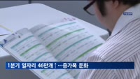 1분기 일자리 46만 개 늘어…증가 폭 둔화·절반 이상은 노인