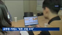 금투협·거래소 "빚투 과열 우려…증권업계에 관리 강화 요청"