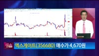 [생생한 주식쇼 생쇼] 엑스게이트 (356680) 