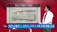 [생생한 주식쇼 생쇼] 한신기계 (011700) 