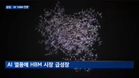 AI 시대 활짝…삼성전자·SK하이닉스 'HBM 전쟁'