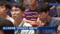 포스코퓨처엠 "2030년까지 매출 43조, 영업익 3.4조 달성"