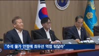 윤 대통령, 한 총리에 "추석 물가 안정에 최우선 역점 둬달라"