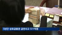 5년간 횡령 등 상호금융권 금전사고 511억원…회수 못한 금액도 130억 넘어