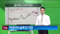 [생생한 주식쇼 생쇼] 솔트룩스 (304100) 