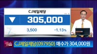 [생생한 주식쇼 생쇼] CJ제일제당 (097950)
