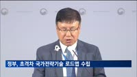 리튬이온전지 이론 한계 도전…초격차 국가전략기술 로드맵 수립