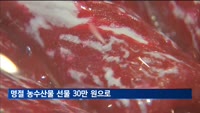명절 농수산물 선물 30만 원으로 오른다
