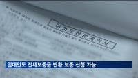 임대인도 전세보증금 반환 보증 신청 가능해진다