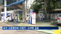 국제유가 상승으로 국내 휘발유·경유가격 고공행진…사재기로 소비량도 급증