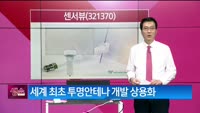 [생생한 주식쇼 생쇼] 센서뷰 (321370)