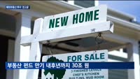 해외부동산 투자 '경고음'…증권사 부실 우려 확산