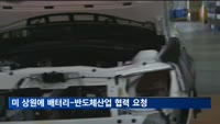 산업부, 미 상원의원에 배터리-반도체산업 협력 요청
