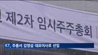 KT, 임시주총서 김영섭 대표이사로 선임