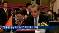 '한중일 정상회의 논의' 고위급회의 내달말 서울 개최 조율