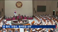 한 총리 "정확히는 과학적으로 처리된 오염수…용어변경 검토"