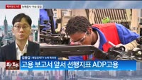 [특파원라이브]미 고용시장 냉각하나…8월 민간고용 반토막