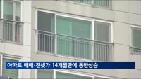 전국 아파트 매매·전세 평균가격 14개월 만에 동반 상승