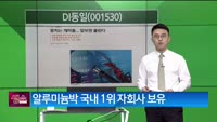 [생생한 주식쇼 생쇼] DI동일 (001530)