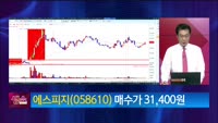 [생생한 주식쇼 생쇼] 에스피지 (058610) 