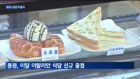 식품업계, 외식사업 '눈독'…소비자 접점 확대로 시장 공략