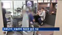 코로나19, 오늘부터 독감과 같은 4급…검사 유료 전환