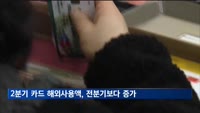 해외직구 증가에…2분기 카드 해외사용액, 전분기보다 1% 증가