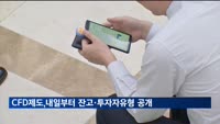 CFD 제도, 내일부터 잔고·투자자 유형 공개