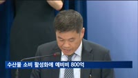 수산물 소비 활성화에 예비비 800억 긴급투입…할인행사 확대