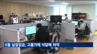 6월 실질임금 336만3천 원…고물가에 넉 달째 하락