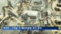 현대차·LG에너지솔루션, 미 조지아 배터리 생산 시설에 2.6조 추가 투자