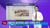 [생생한 주식쇼 생쇼] SAMG엔터 (419530)
