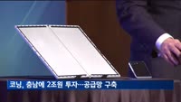 코닝 '한국 투자 50주년'…충남 아산 생산라인 구축·양산 시작