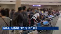 숙박쿠폰 30만 장 조기 배포…근로자 휴가 지원에 5만 명 추가