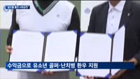 "골프와 함께 사회공헌을"…'세계한민족 아마추어골프대회'