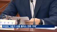 추경호 "경제, 바닥 다지며 회복 초입단계"