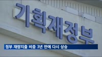 정부 재량지출 비중 3년 만에 다시 상승