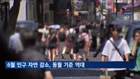 6월 인구 자연 감소, 동월 기준 역대 최대