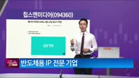 [생생한 주식쇼 생쇼] 칩스앤미디어 (094360) 