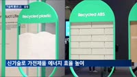 LG·삼성전자, 유럽 시장 정조준…'신가전·친환경'으로 차별화