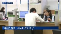 9월 첫주 IPO 기관 수요예측 '봇물'…밀리의 서재·한싹 등 출격