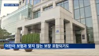 손보업계 '효자상품' 어린이 보험 손질…부작용 막는다