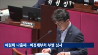 예결위 나흘째…비경제부처 부별 심사