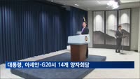 윤 대통령, 아세안·G20서 14개 양자회담